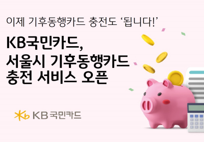 KB국민카드, 서울시 기후동행카드 충전 서비스 오픈