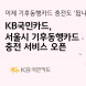 KB국민카드, 서울시 기후동행카드 충전 서비스 오픈