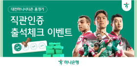 하나은행, 대전하나시티즌 '홈경기 출석체크' 이벤트