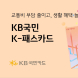 KB국민카드, KB국민 K-패스카드 선보여