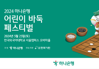 하나은행, '2024 어린이 바둑 페스티벌' 개최