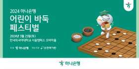 하나은행, '2024 어린이 바둑 페스티벌' 개최