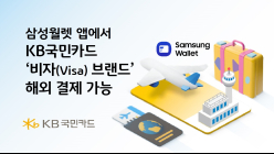 KB국민카드, 삼성월렛 해외결제 서비스에 비자 추가