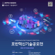 호반그룹, ‘2024 호반혁신기술공모전’ 개최