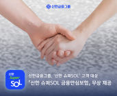 신한금융, ‘슈퍼SOL’ 고객 대상 '금융안심보험' 무상 제공