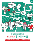 하나금융, 제18기 스마트(SMART) 홍보대사 모집