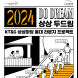 KT&G 상상마당, ‘2024 상상 두드림(Do Dream)’ 공모