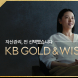 KB국민은행, ‘KB GOLD&WISE the FIRST’ 광고 공개