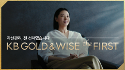 KB국민은행, ‘KB GOLD&WISE the FIRST’ 광고 공개