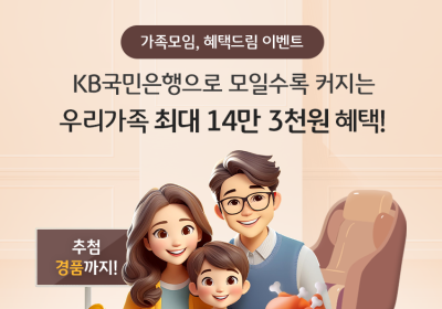KB국민은행, ‘가족모임, 혜택드림’ 통합 이벤트 실시
