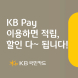 KB국민카드, KB Pay 신규 이용 이벤트