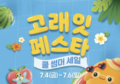 이마트, '고래잇페스타 쿨썸머 세일' 진행