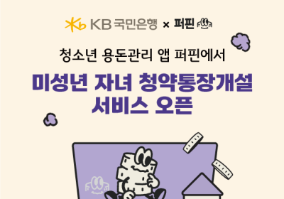 KB국민은행, '퍼핀'에 ‘자녀 계좌 개설 서비스' 오픈