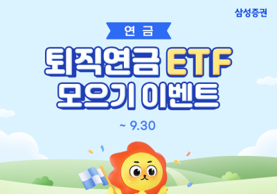 삼성증권, '퇴직연금 ETF 모으기' 서비스 오픈