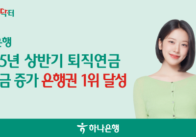 하나은행, 상반기 은행권 퇴직연금 '적립금 증가 1위'