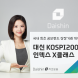 대신자산운용, ‘코스피200추종 인덱스펀드’ 상장