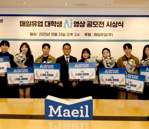 매일유업 ‘대학생 AI 영상 공모전’ 시상식 성료