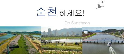 순천하세요