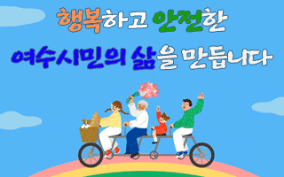 여수시