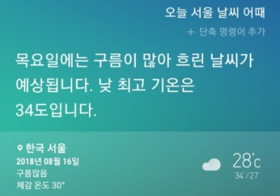[AI 날씨] 빅스비! 오늘 서울 날씨 어때? 