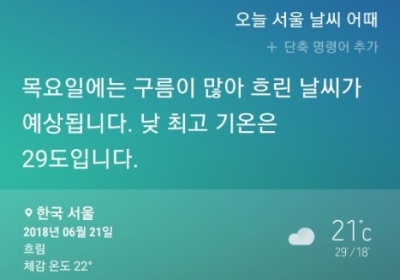 [AI 날씨] 빅스비! 오늘 서울 날씨는? 