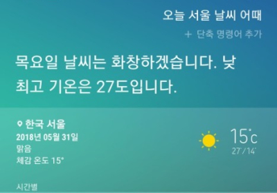 [AI 날씨] 빅스비! 오늘 날씨는? 