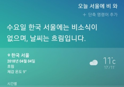 [AI 날씨] 빅스비! 오늘 서울 비 와? 