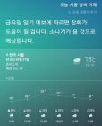 [AI 날씨] 빅스비! 오늘 서울날씨 어때? 