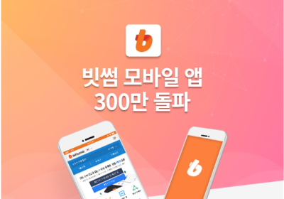 빗썸앱 다운로드 300만 돌파... 경제활동인구 11명 중 1명 꼴
