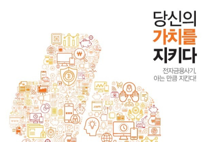 빗썸 “보안 의식 조금만 가져도 전자금융사기 예방 가능”