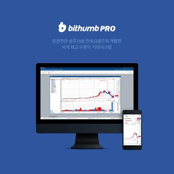 빗썸은 ‘빗썸PRO’의 첫 번째 장점으로 “고객이 동시에 접속하거나 시세가 급등락하는 상황에서도 거래중단이나 시스템 다운 등의 장애가 발생하지 않도록 사고 예방에 주안점을 뒀다”고 설명했다. 사진=빗썸
