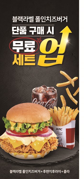 블랙라벨폴인치즈버거 세트업 행사 포스터. 사진=KFC 제공.
