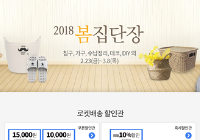 쿠팡, '2018 봄 집단장 페어' 이벤트...최대 10% 할인 혜택