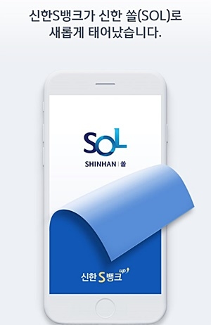 신한은행 모바일 뱅킹 쏠(SOL). 사진=신한은행