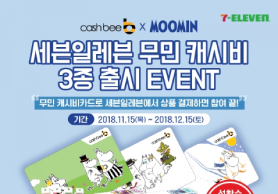인기 캐릭터 ‘무민’ 캐시비 교통카드 모델로