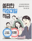 신한은행, '쏠편한 작심 3일 적금' 선보여