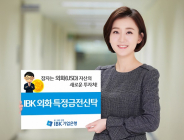 IBK기업은행, 달러로 투자하는 '외화 특정금전신탁' 판매