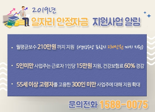 '2019 일자리 안정자금 안내 배너'. 출처=근로복지공단 홈페이지 캡처