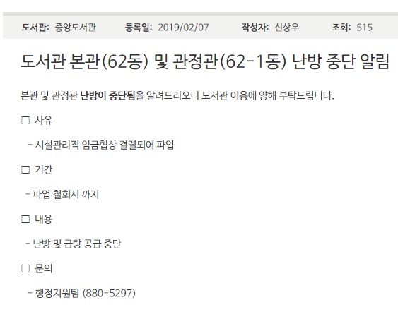 서울대학교 홈페이지에 게시된 중앙도서관 난방 중지 관련 공지