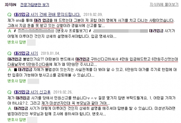 '네이버 지식인'에는 대리입금 후 돈을 돌려받지 못했다며 대처방안을 묻는 글이 계속 올라온다. 사진=네이버 캡처