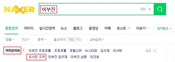 '이부진' 네이버 연관 검색어.