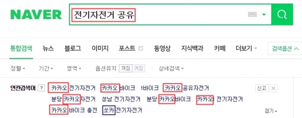 '전기자전거 공유' 네이버 연관어. 26일 현재 쏘카보다 카카오 전기자전거 사업에 대한 관심이 더 높다는 추정이 가능하다.