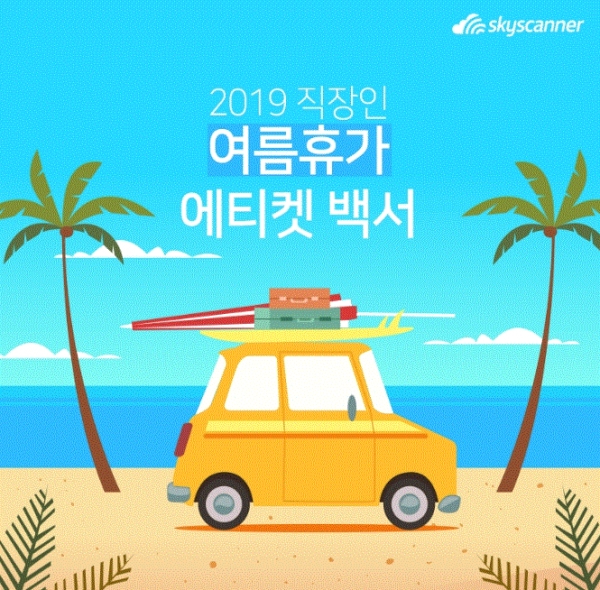 2019 직장인 여름휴가 에티켓(그림=스카이스캐너)