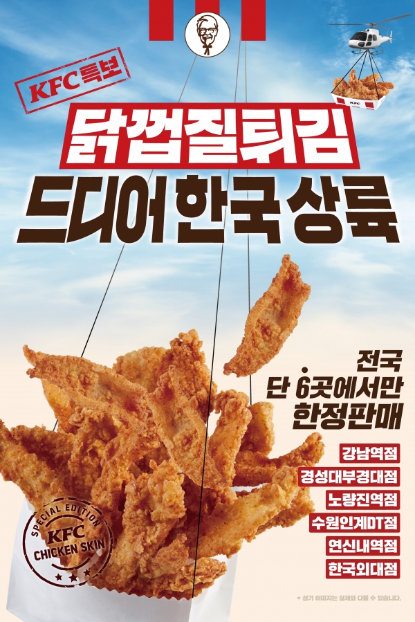 ⓒKFC. 닭껍질튀김 출시