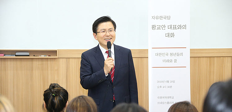 사진=황교안 자유한국당 대표는 20일 숙명여대에서 특강을 하고 있다. (사진제공=자유한국당 홈페이지)