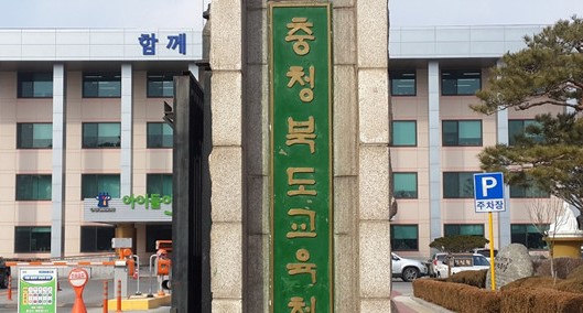 충청북도교육청(사진=뉴데일리DB)