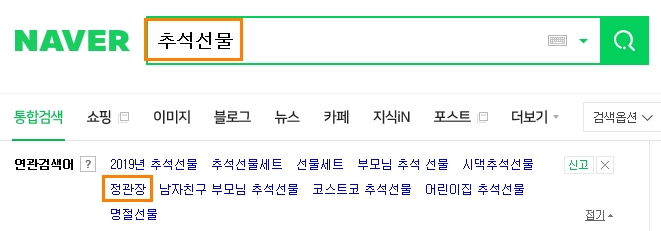 추석선물 네이버 연관어에 '정관장' 걸려