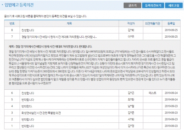 화성연쇄살인사건 공소시효 적용 배제 특별법안 입법예고 등록의견(표=국회 의안정보시스템)