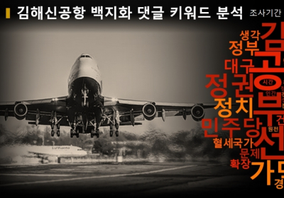 김해신공항 vs 가덕도신공항... 누리꾼 