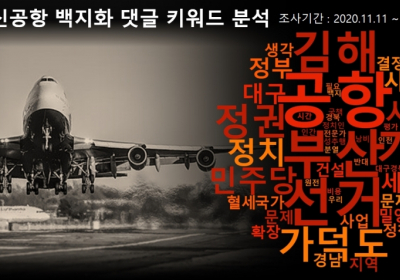 김해신공항 vs 가덕도신공항... 누리꾼 